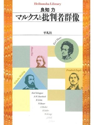 cover image of マルクスと批判者群像